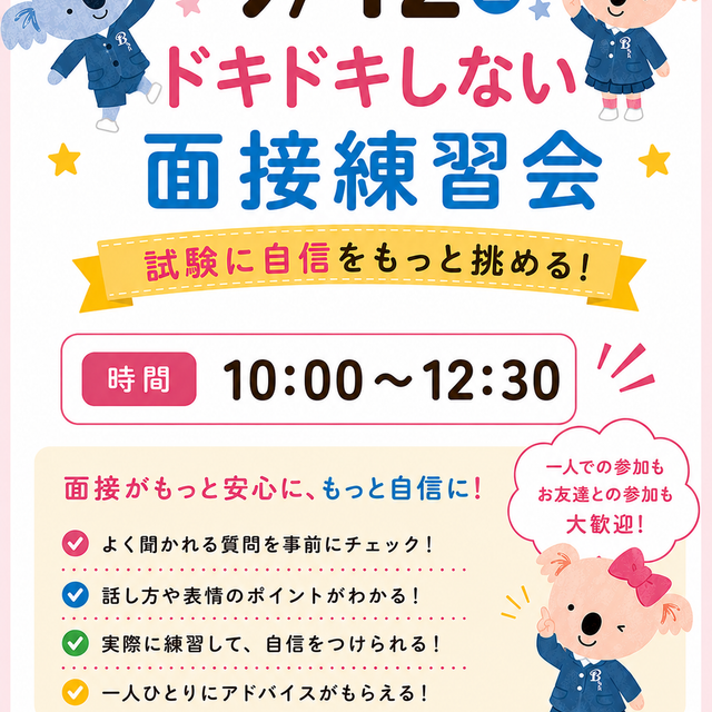 名古屋文化学園保育専門学校 ドキドキしない面接練習会　試験に自信を持って挑める！1