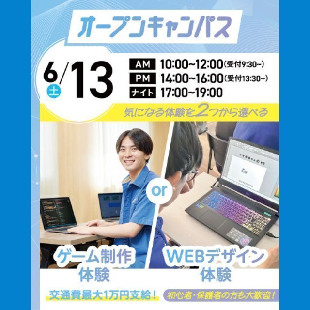 大宮みらいＡＩ＆ＩＴ専門学校 選べる人気体験授業！ゲーム制作体験 or WEBデザイン体験1