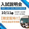 第一薬科大学 第１回　入試説明会【薬学部・看護学部　同時開催】