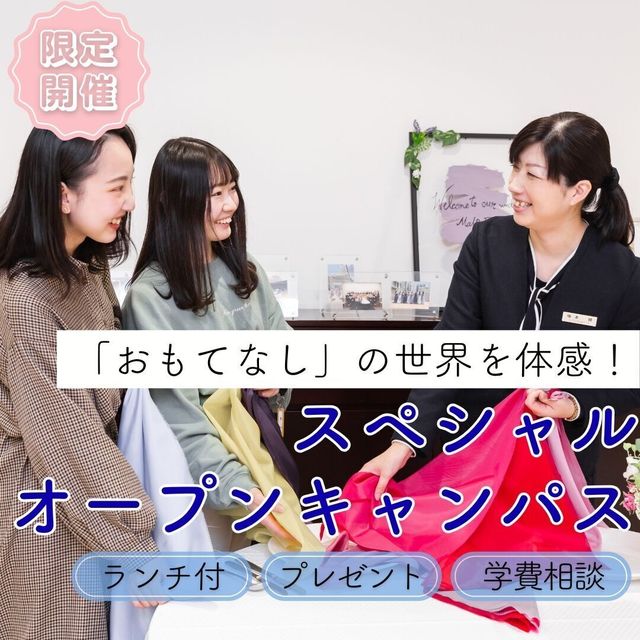 国際トラベル・ホテル・ブライダル専門学校 【ランチ付】 *選べるプレゼント* 役立ち進路フェス1