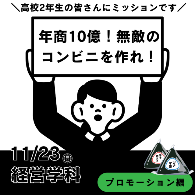 専門学校 東京ビジネス・アカデミー 【高2生限定】売れるコンビニを作ろう！プロモーション編1