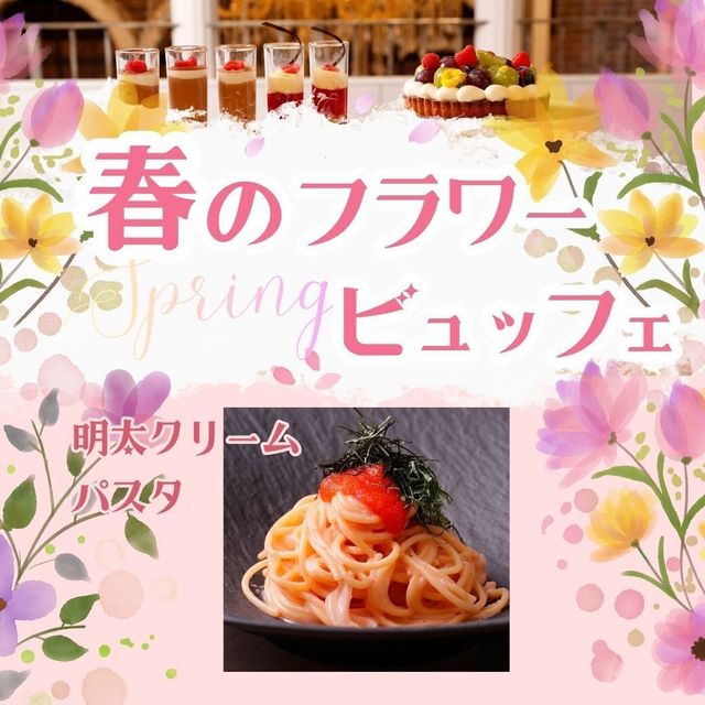 大阪調理製菓専門学校 3/20【西洋】明太クリームパスタ★春のフラワービュッフェ1