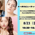 バンタンデザイン研究所　名古屋校 【ヘアメイク】トータルビューティースタジオ