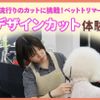 ＴＣＡ東京ＥＣＯ動物海洋専門学校 流行りのカットに挑戦！ペットトリマーデザインカット体験