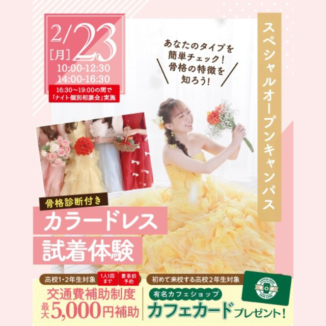 名古屋ウェディング＆ブライダル専門学校 【全学年対象】骨格診断付き！カラードレス試着体験1