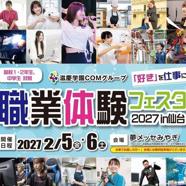 仙台デザイン＆テクノロジー専門学校 職業体験フェスタ20271
