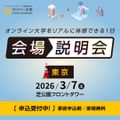 会場説明会【東京／参加無料】／サイバー大学（通信制）
