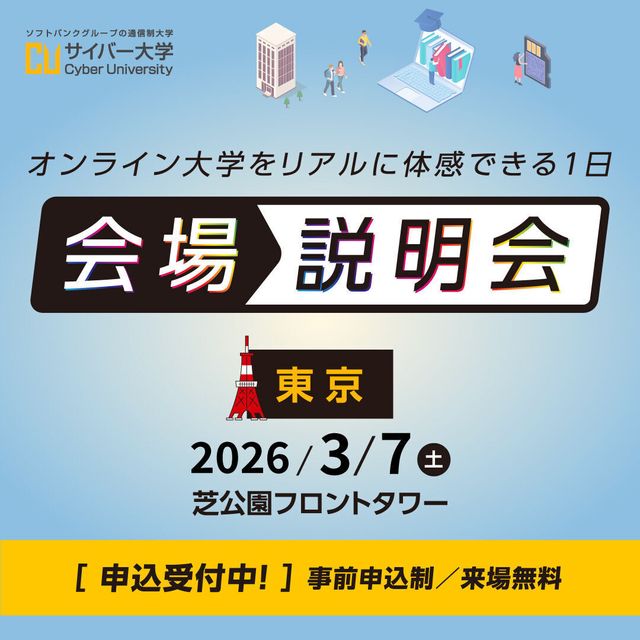 サイバー大学（通信制） 会場説明会【東京／参加無料】1