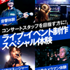 名古屋スクールオブミュージック＆ダンス専門学校 ライブ・イベントステージ制作体験