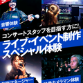 名古屋スクールオブミュージック＆ダンス専門学校 ライブ・イベントステージ制作体験