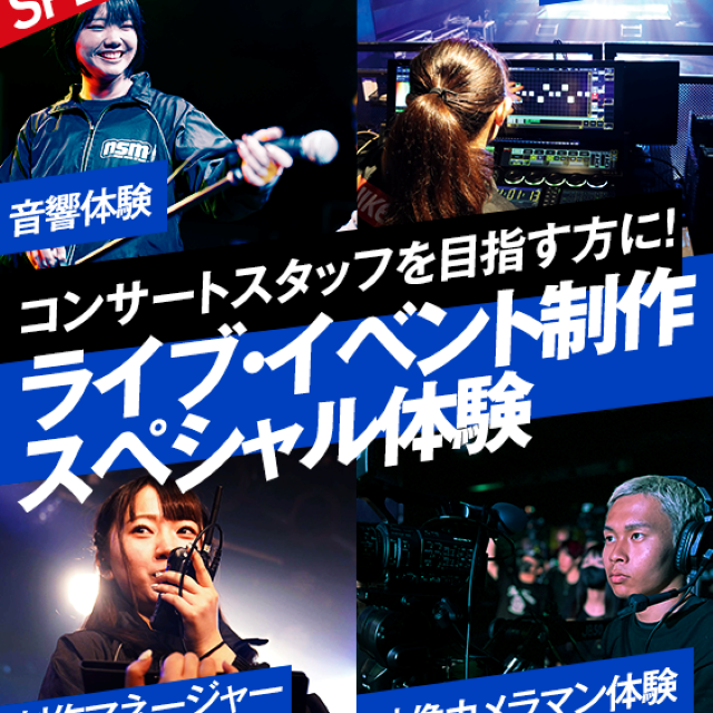 名古屋スクールオブミュージック＆ダンス専門学校 ライブ・イベントステージ制作体験1