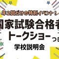 東京柔道整復専門学校 国家試験合格者トークショー付き！学校説明会