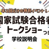 国家試験合格者トークショー付き！学校説明会の詳細