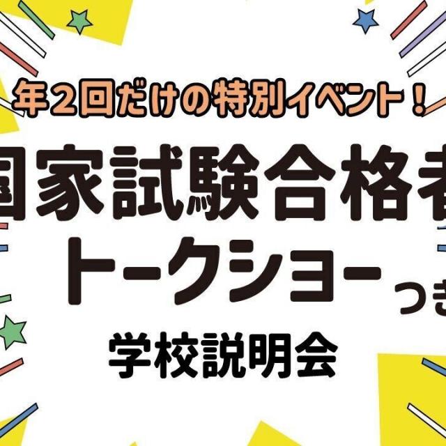 東京柔道整復専門学校 国家試験合格者トークショー付き！学校説明会1