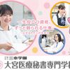 大宮医療秘書専門学校 【毎月開催！】☆2026年度オープンキャンパス☆
