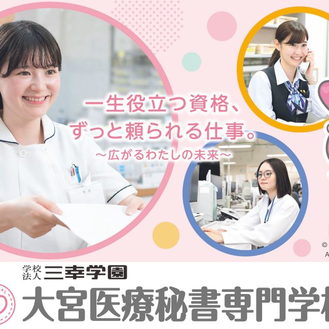 大宮医療秘書専門学校 【毎月開催！】☆2026年度オープンキャンパス☆1