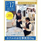 【進路活動を進めよう☆】ホテルのお仕事発見DAY！の詳細