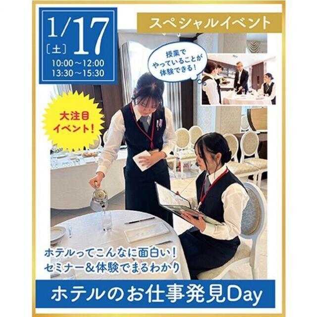 仙台ウェディング＆ブライダル専門学校 【進路活動を進めよう☆】ホテルのお仕事発見DAY！1