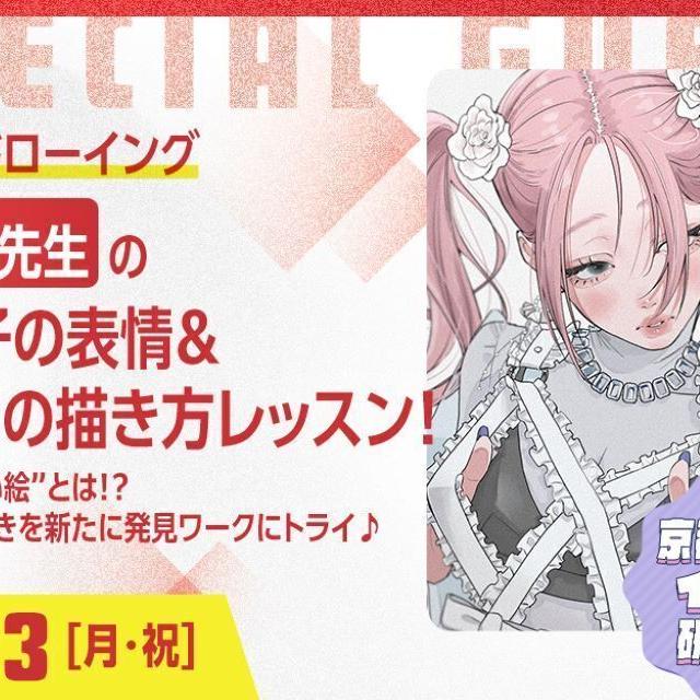 京都デザイン＆テクノロジー専門学校 田森先生の女の子の表情＆メイクの描き方レッスン！1