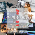 総合学園ヒューマンアカデミー広島校 進路に迷ったら『動画』を選べ！今最も求められる職業のリアル