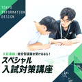 東京情報デザイン専門職大学 【受験生限定】総合型・推薦型選抜 入試直前！スペシャル対策