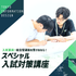 東京情報デザイン専門職大学 【受験生限定】総合型・推薦型選抜 入試直前！スペシャル対策1
