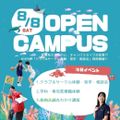日本医療科学大学 8/8（土）第5回オープンキャンパス開催！