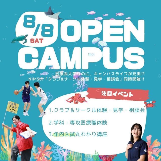 日本医療科学大学 8/8（土）第5回オープンキャンパス開催！1