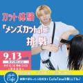 岐阜美容専門学校 カット体験「メンズカット」に挑戦♪
