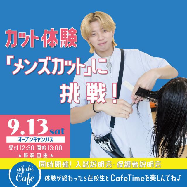 岐阜美容専門学校 カット体験「メンズカット」に挑戦♪1