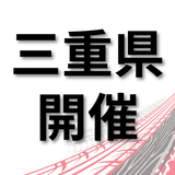 【三重県開催】仕事の現場が見れる！学校説明会　四日市市の詳細