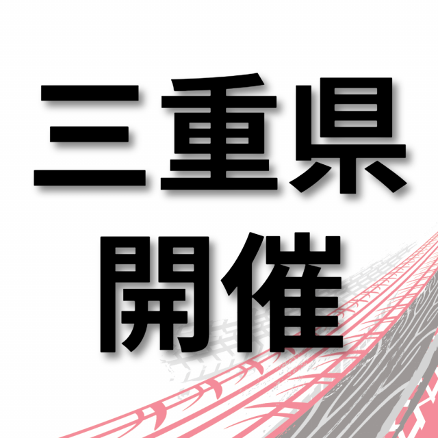 トヨタ名古屋自動車大学校 【三重県開催】仕事の現場が見れる！学校説明会　津市1