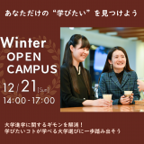 高1・2生におすすめ★12/21（日）冬季オープンキャンパスの詳細