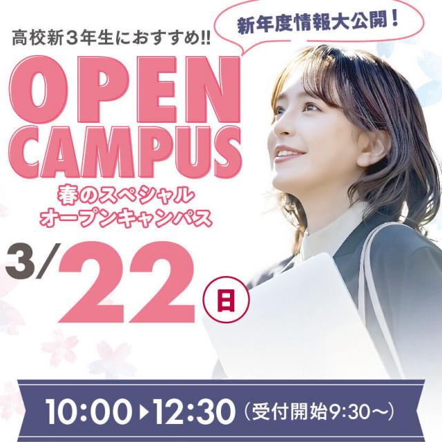 中央情報経理専門学校 新高校3年生におすすめ！春のスペシャルオープンキャンパス！2