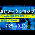 国際工科専門職大学 AIワークショップGoogle技術のエキスパートがレクチャー
