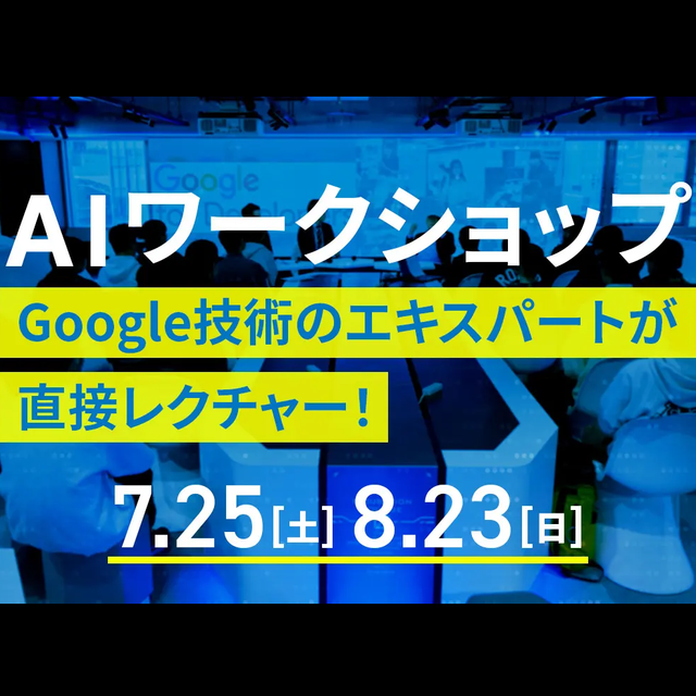 国際工科専門職大学 AIワークショップGoogle技術のエキスパートがレクチャー1