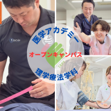 【理学療法】夜のオーキャン！授業見学でリアルを見る！の詳細