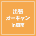 ＹＩＣ情報ビジネス専門学校 【ペット】出張オープンキャンパス IN周南