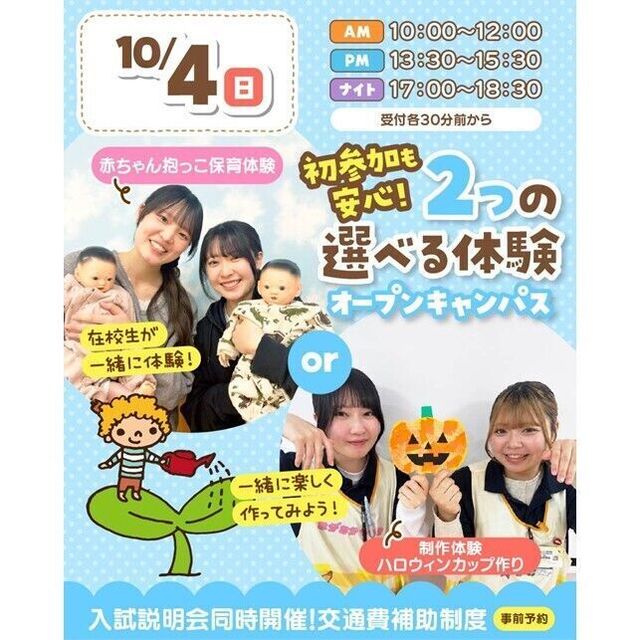 仙台こども専門学校 【初めての方大歓迎】保育体験or入試説明会★交通費補助あり！1
