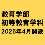 2026年4月教育学部 初等教育学科開設！！の詳細