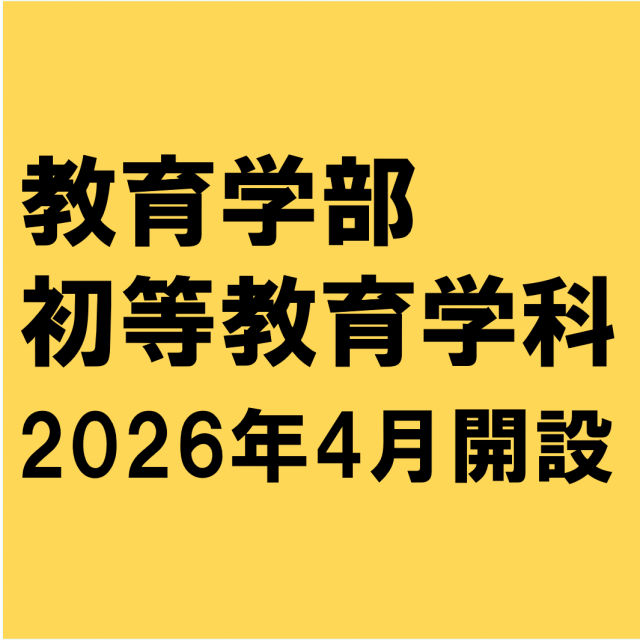 花園大学 2026年4月教育学部 初等教育学科開設！！1