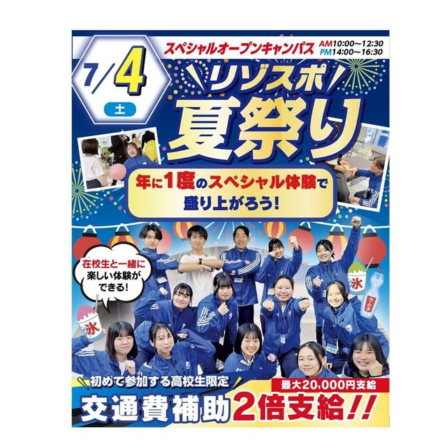 大阪リゾート＆スポーツ専門学校 １年に１回のスペシャルイベント！リゾスポ★夏まつり1