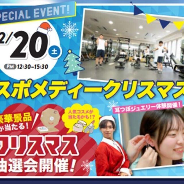 札幌スポーツ＆メディカル専門学校 【特別イベント】スポメディークリスマス★2