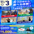 広島リゾート＆スポーツ専門学校 【大人気！】選べる４つの体験＆入試説明会