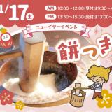 【新年1回目！】お正月★お餅つきをしよう！！の詳細