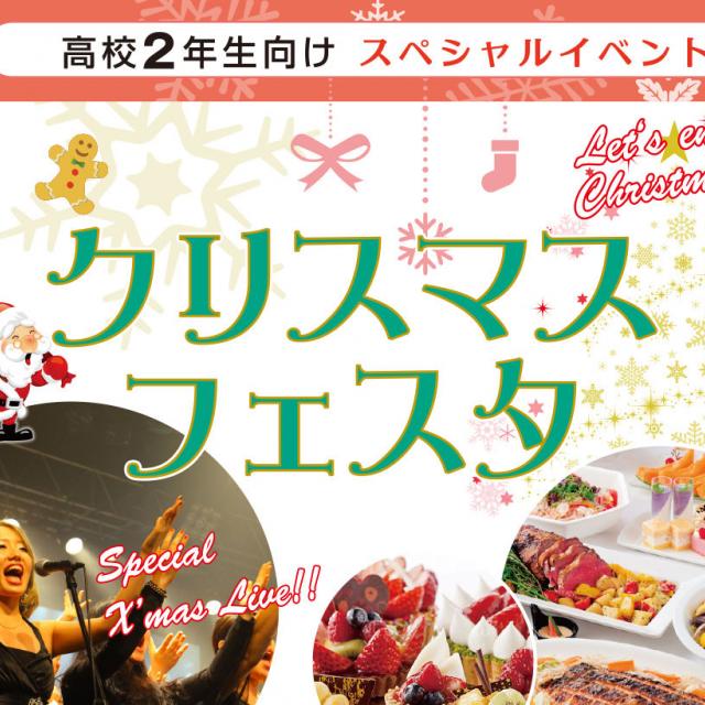 東京スクールオブミュージック専門学校渋谷 クリスマスフェスタ1