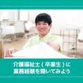 ＹＩＣ看護福祉専門学校 【予約フォーム】卒業生に業務経験を聞こう（介護福祉学科）