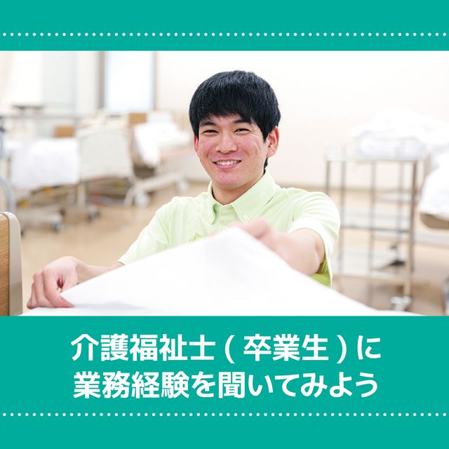 ＹＩＣ看護福祉専門学校 【予約フォーム】卒業生に業務経験を聞こう（介護福祉学科）1