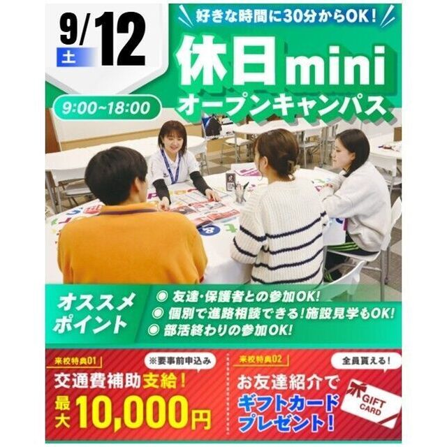 仙台リゾート＆スポーツ専門学校 【短時間で進路相談できる！】休日miniオープンキャンパス1