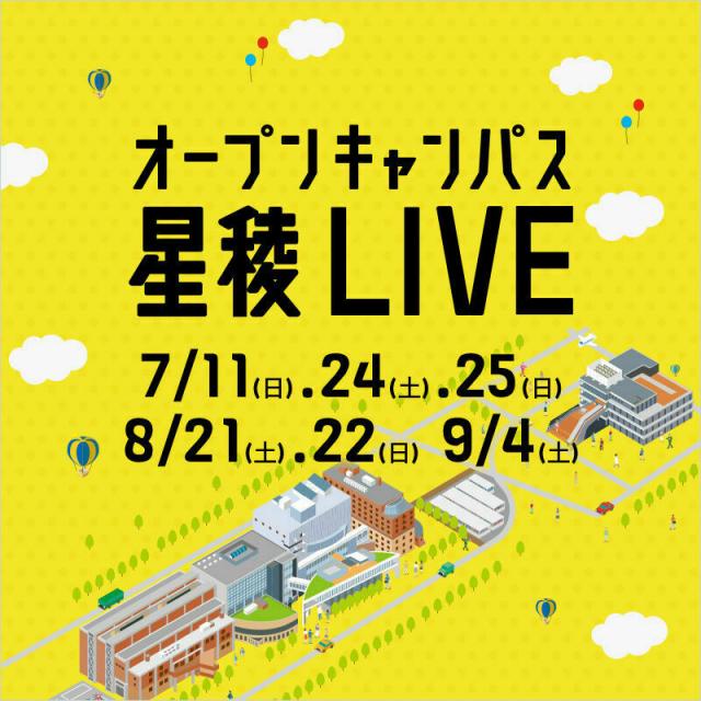 金沢星稜大学女子短期大学部 オープンキャンパス(WEB開催)1